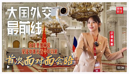 大國(guó)外交最前線丨在克里姆林宮，見(jiàn)證中俄元首今年以來(lái)首次面對(duì)面會(huì)晤