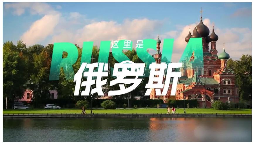 跟著習(xí)主席看世界 | 走進(jìn)俄羅斯：銘記歷史，開(kāi)創(chuàng)未來(lái)