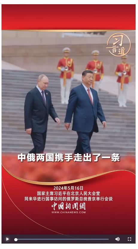 習(xí)言道丨中俄兩國攜手走出了一條大國、鄰國和睦相處、合作共贏的嶄新道路
