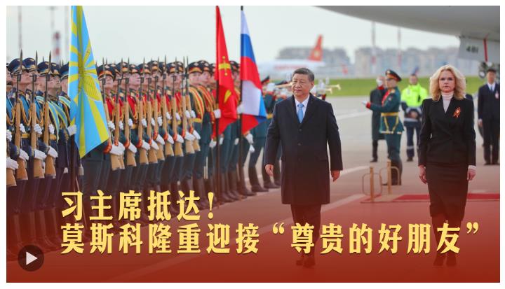 一見·習(xí)主席抵達！莫斯科隆重迎接“尊貴的好朋友”