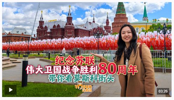 時(shí)政Vlog丨勝利日氛圍拉滿！Citywalk帶你探索莫斯科