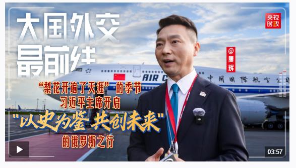 大國外交最前線丨“梨花開遍了天涯” 的季節(jié) 習(xí)近平主席開啟“以史為鑒 共創(chuàng)未來”的俄羅斯之行