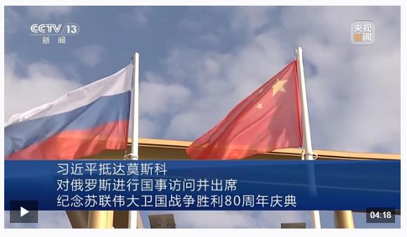 習(xí)近平抵達(dá)莫斯科對(duì)俄羅斯進(jìn)行國事訪問并出席紀(jì)念蘇聯(lián)偉大衛(wèi)國戰(zhàn)爭勝利80周年慶典