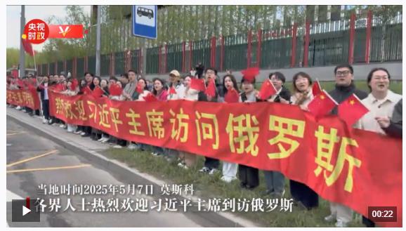 獨家視頻丨各界人士熱烈歡迎習(xí)近平主席到訪俄羅斯