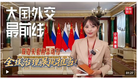 大國外交最前線丨雙邊關(guān)系再添動力 全球治理展現(xiàn)擔(dān)當(dāng)！