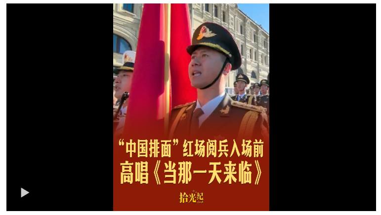 拾光紀(jì)·現(xiàn)場(chǎng)原聲！“中國(guó)排面”紅場(chǎng)閱兵入場(chǎng)前高唱《當(dāng)那一天來臨》
