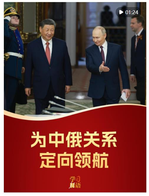 影像速覽！為中俄關(guān)系定向領(lǐng)航