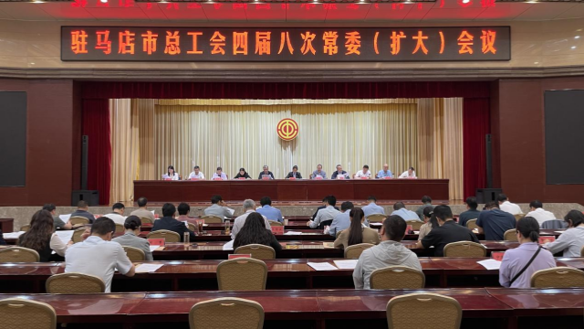 駐馬店市總工會(huì)四屆八次常委（擴(kuò)大）會(huì)召開