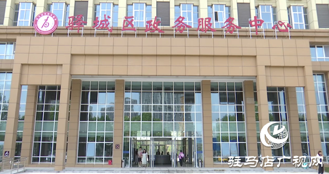 百個(gè)窗口一站式通辦！驛城區(qū)政務(wù)服務(wù)中心新址全面投用