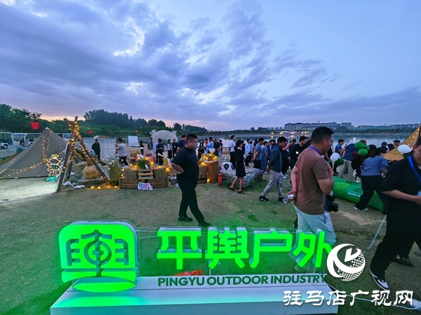 2025河南省“美好生活露營(yíng)季”宣傳推廣活動(dòng)在平輿縣盛大啟幕