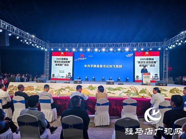 2025河南省“美好生活露營(yíng)季”宣傳推廣活動(dòng)在平輿縣盛大啟幕