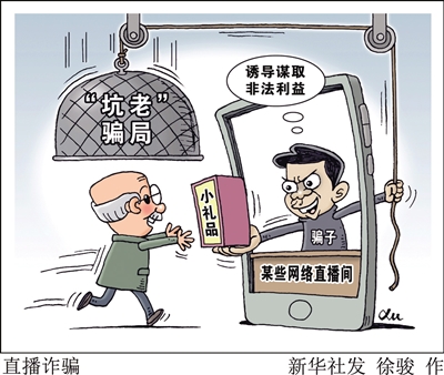 播完即注銷 “一筐雞蛋”套進(jìn)幾萬(wàn)養(yǎng)老錢——起底私域直播“割老”騙局