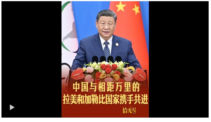 拾光紀(jì)·“三天路程也要來”，中國與相距萬里的拉美和加勒比國家攜手共進(jìn)