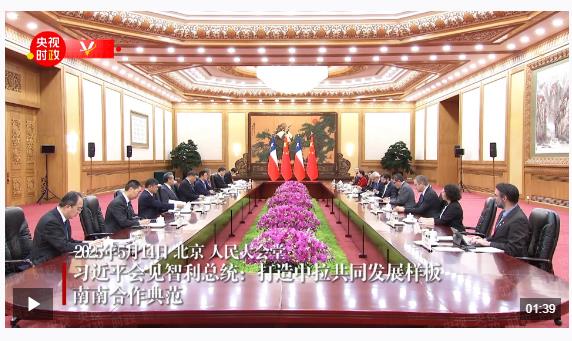 獨家視頻丨習(xí)近平會見智利總統(tǒng)：打造中拉共同發(fā)展樣板 南南合作典范