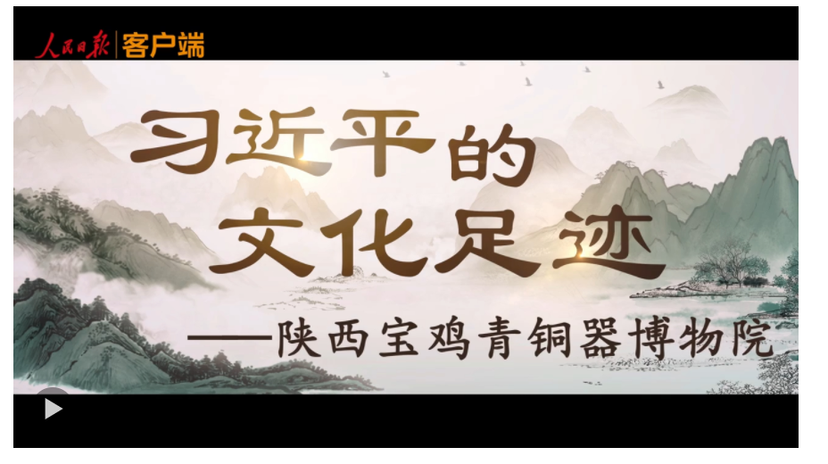 習(xí)近平的文化足跡丨何以中國