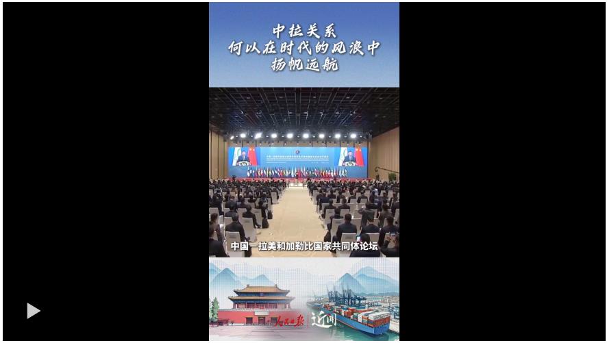 近聞·這七句話，講清楚了中拉關(guān)系何以在時代的風(fēng)浪中揚(yáng)帆遠(yuǎn)航