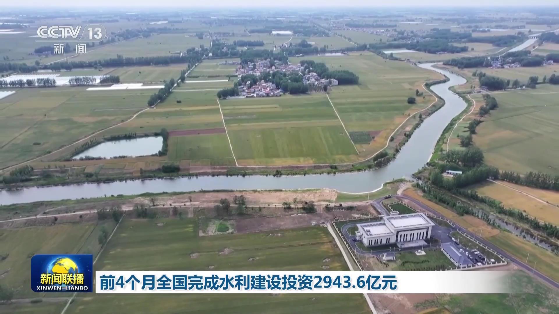 前4個月全國完成水利建設投資2943.6億元