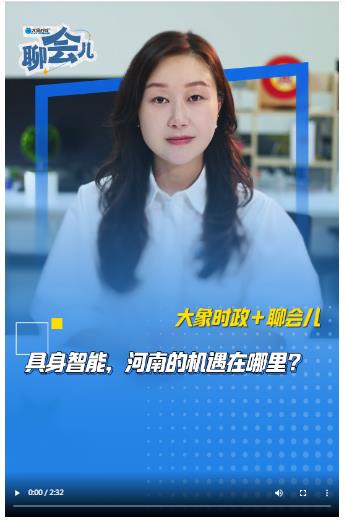 具身智能，河南的機(jī)遇在哪里？丨大象時(shí)政＋聊會(huì)兒