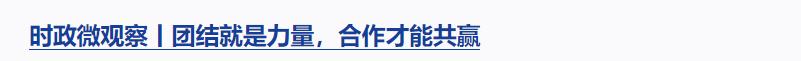 時政微觀察丨對這個群體，總書記要求“格外關(guān)心、格外關(guān)注”