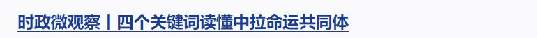 時政微觀察丨對這個群體，總書記要求“格外關(guān)心、格外關(guān)注”