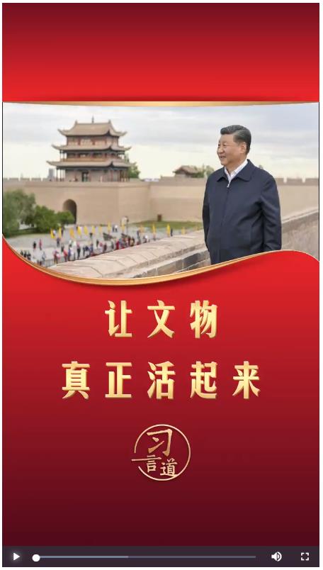習(xí)言道丨讓文物真正活起來(lái)