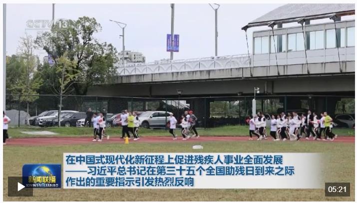 習近平總書記的重要指示激勵廣大殘疾人和殘疾人工作者以奮斗姿態(tài)擁抱夢想