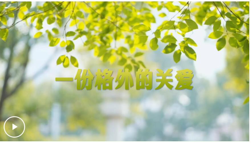 學(xué)習(xí)·故事丨一份格外的關(guān)愛(ài)