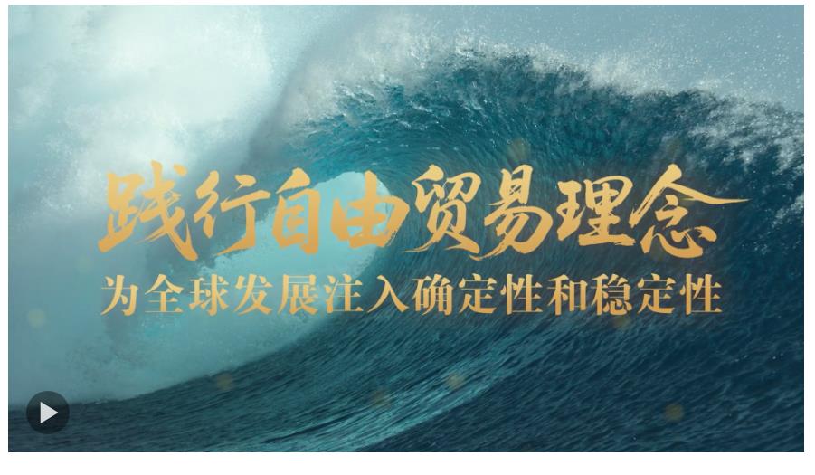 壹視界·任平文章解讀 | 踐行自由貿(mào)易理念，為全球發(fā)展注入確定性和穩(wěn)定性