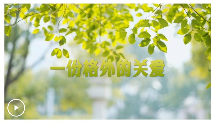 學(xué)習(xí)·故事丨一份格外的關(guān)愛