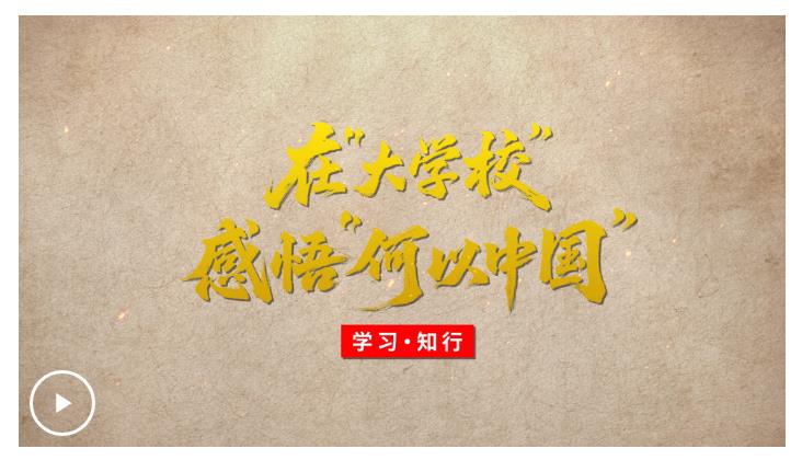 學習·知行丨在“大學?！备形颉昂我灾袊? width=