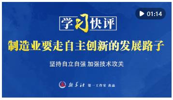 學(xué)習(xí)快評｜制造業(yè)要走自主創(chuàng)新的發(fā)展路子