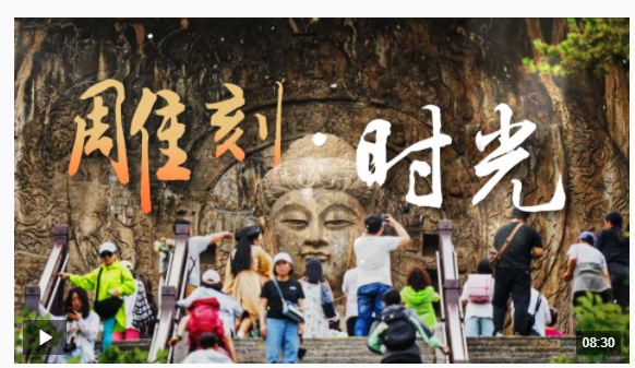 時(shí)政微調(diào)查丨雕刻·時(shí)光