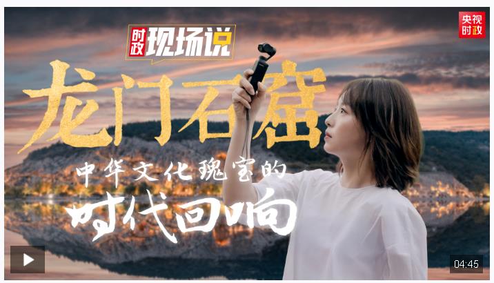 時(shí)政現(xiàn)場(chǎng)說丨龍門石窟：中華文化瑰寶的時(shí)代回響