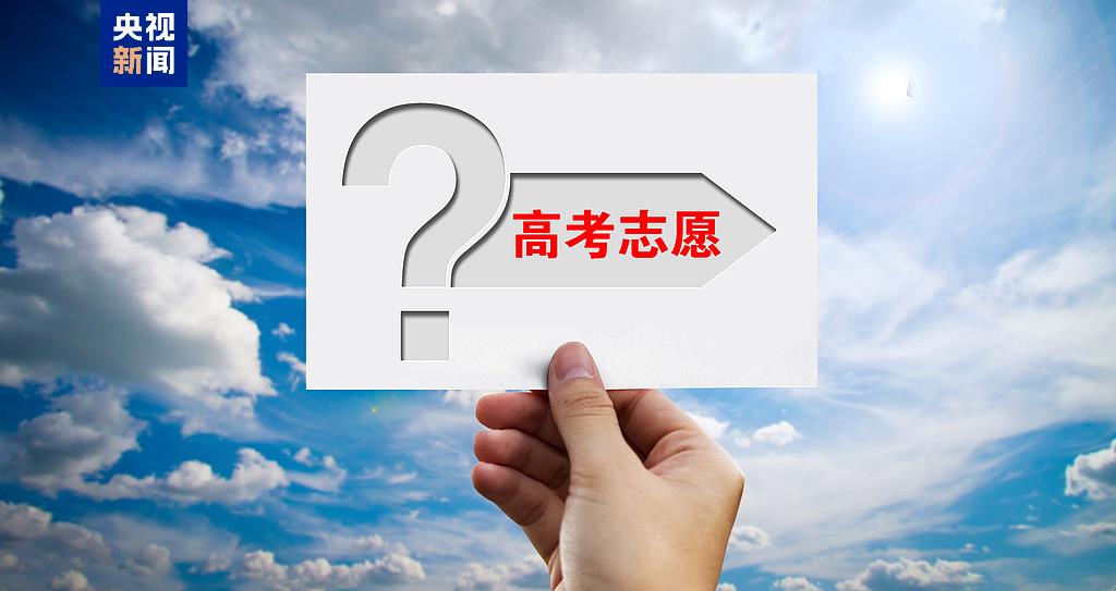 事關(guān)2025高考填報(bào)！家長(zhǎng)與考生必讀......