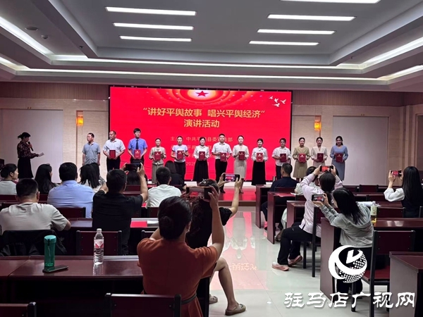 “講好平輿故事·唱興平輿經(jīng)濟(jì)”演講活動圓滿舉行