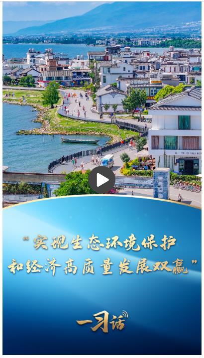一習話丨“實現(xiàn)生態(tài)環(huán)境保護和經(jīng)濟高質(zhì)量發(fā)展雙贏”
