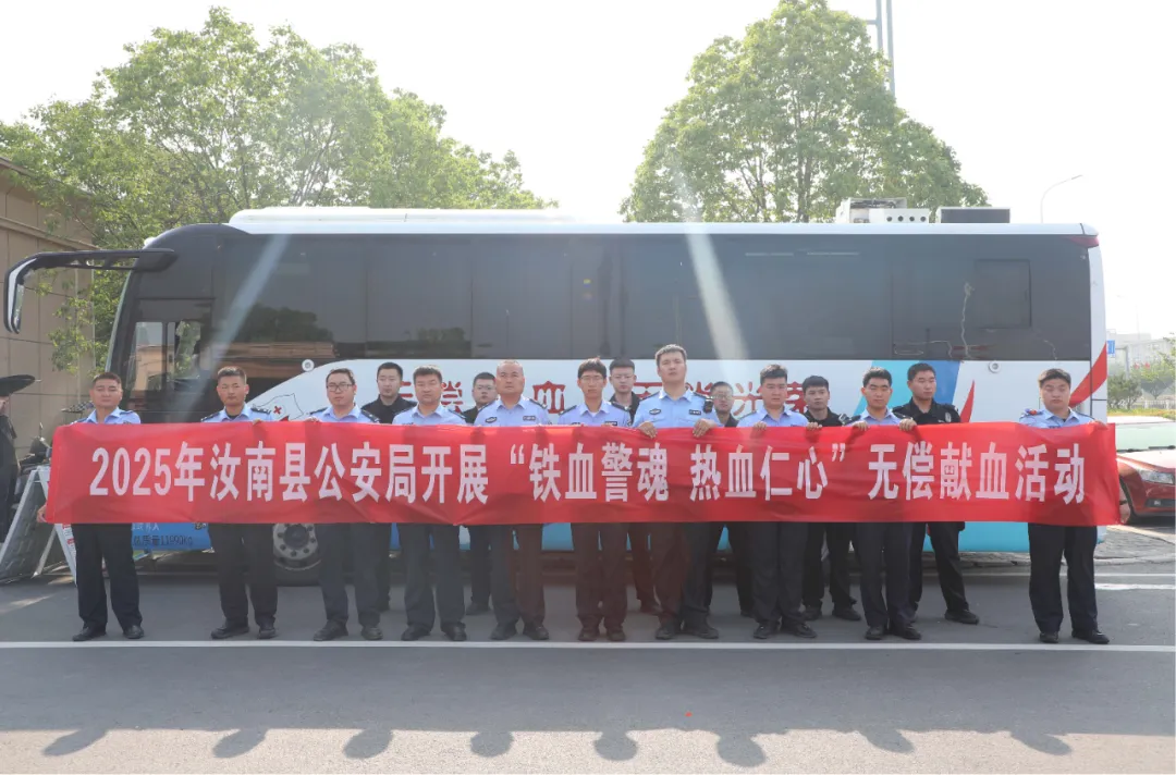 鐵血警魂 熱血仁心——汝南縣公安局開展無償獻(xiàn)血活動(dòng)