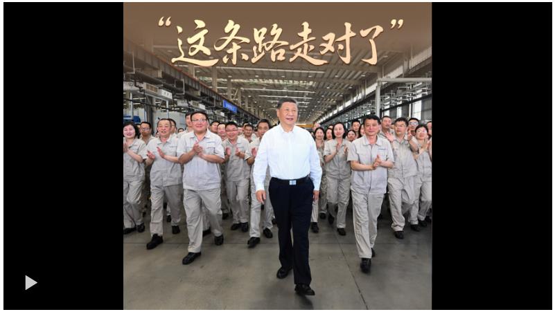 時(shí)政“留聲機(jī)”·“這條路走對(duì)了”