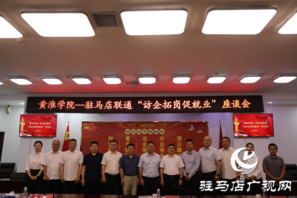 黃淮學(xué)院與中國聯(lián)通駐馬店分公司成功開展“訪企拓崗促就業(yè)”專項(xiàng)行動(dòng)