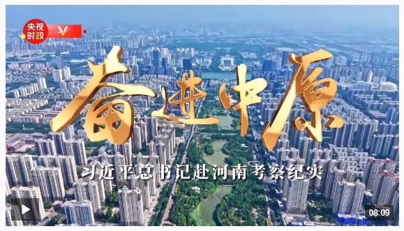 時(shí)政微紀(jì)錄丨奮進(jìn)中原——習(xí)近平總書記赴河南考察紀(jì)實(shí)