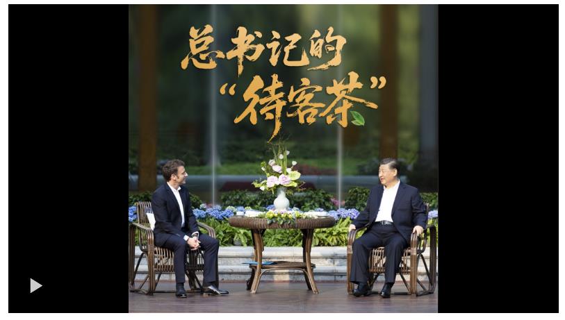 時政“留聲機”·總書記的“待客茶”
