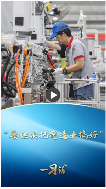 一習(xí)話丨“要繼續(xù)把制造業(yè)搞好”