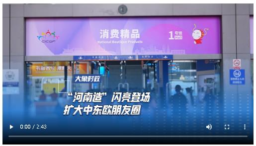“河南造”閃亮登場 擴大中東歐朋友圈