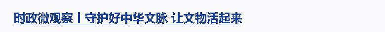 時(shí)政微觀察丨如何學(xué)有質(zhì)量、查有力度、改有成效