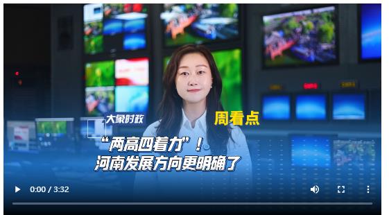 “兩高四著力”！河南發(fā)展方向更明確了丨大象時政·周看點