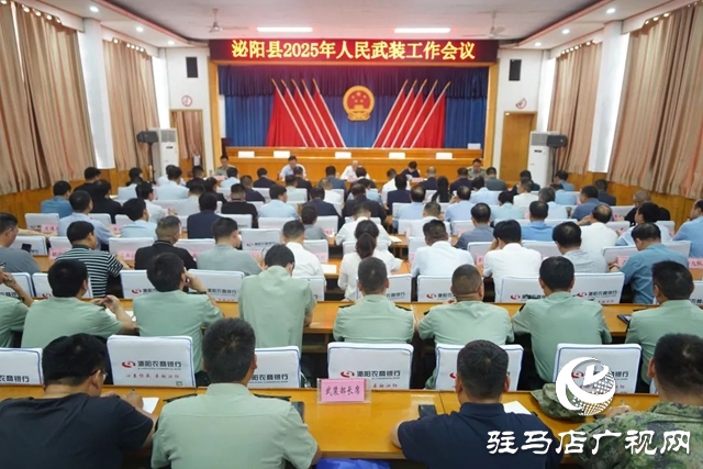 泌陽縣2025年人民武裝工作會(huì)議召開