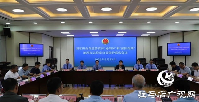 共護(hù)地標(biāo)資源 共謀產(chǎn)業(yè)發(fā)展—— 市縣兩級(jí)檢察機(jī)關(guān)組織召開國家級(jí)畜禽遺傳資源“泌陽驢”暨“泌陽花菇”地理標(biāo)志保護(hù)檢察公益訴訟聯(lián)席會(huì)