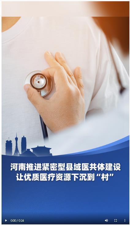 河南推進(jìn)優(yōu)質(zhì)醫(yī)療資源下沉 符合條件村衛(wèi)生室納入醫(yī)共體管理