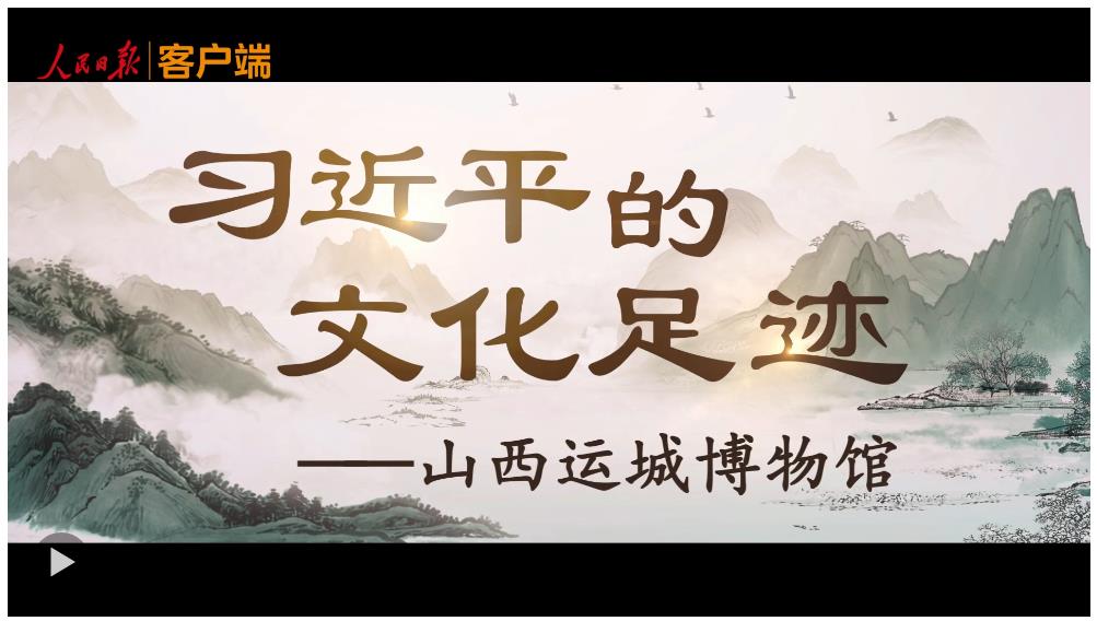 習(xí)近平的文化足跡丨薪火相傳