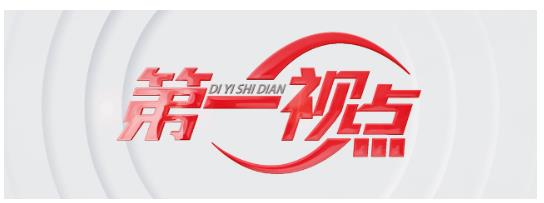第一視點丨聽真話 謀實事